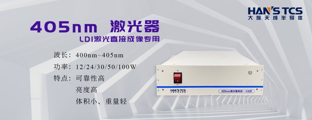 天成半導體光源技術(shù)助力LDI在PCB阻焊層應用