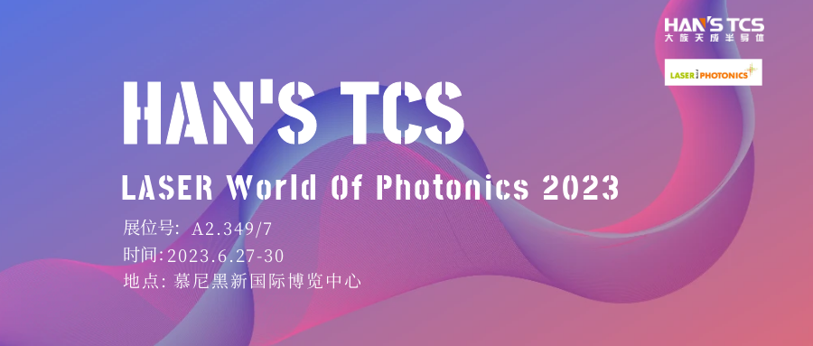 【展會(huì )邀請】叮~天成半導體邀您參加德國慕尼黑光電展